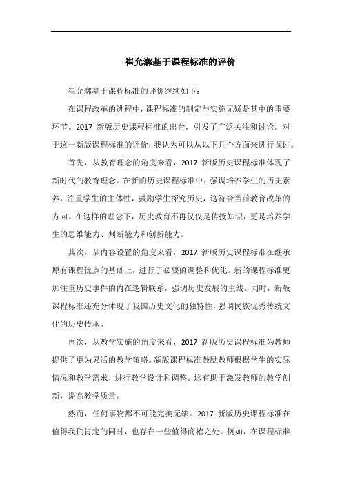 崔允漷基于课程标准的评价