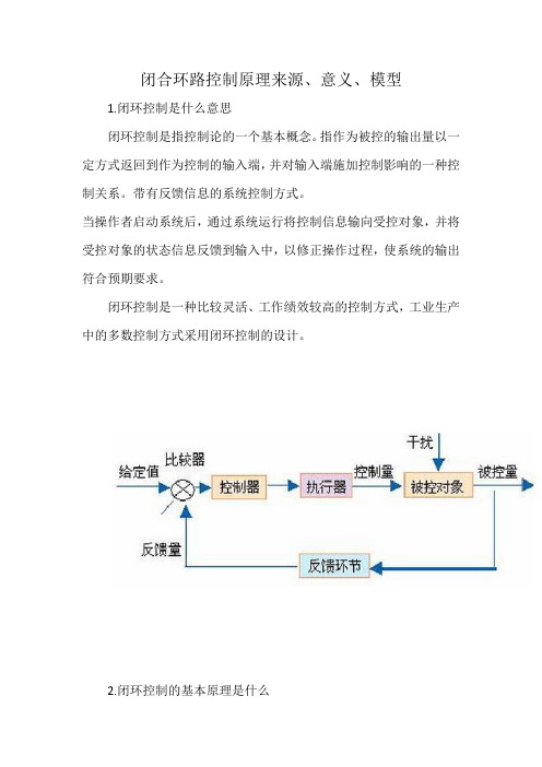 闭合环路控制原理来源、意义、模型