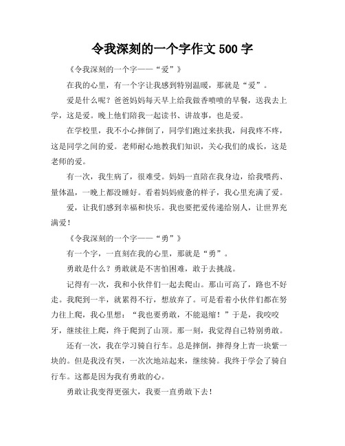 令我深刻的一个字作文500字