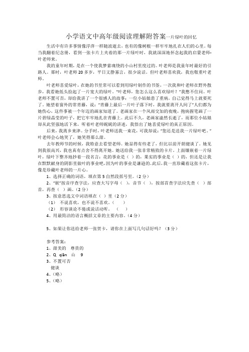 小学语文中高年级阅读理解附答案一片绿叶的回忆