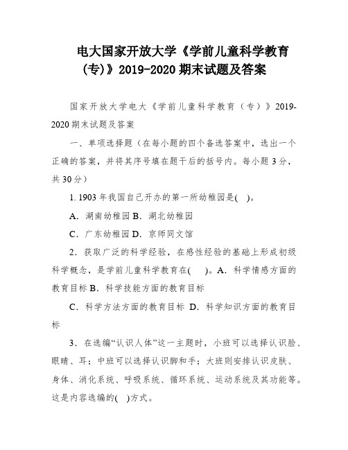 电大国家开放大学《学前儿童科学教育(专)》2019-2020期末试题及答案