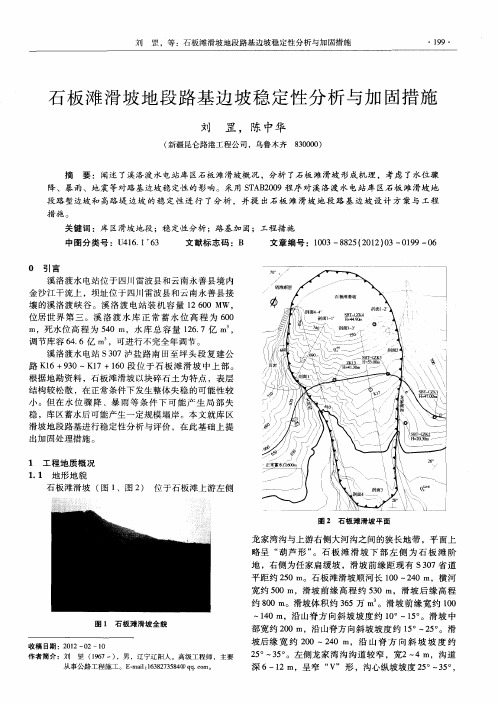 石板滩滑坡地段路基边坡稳定性分析与加固措施