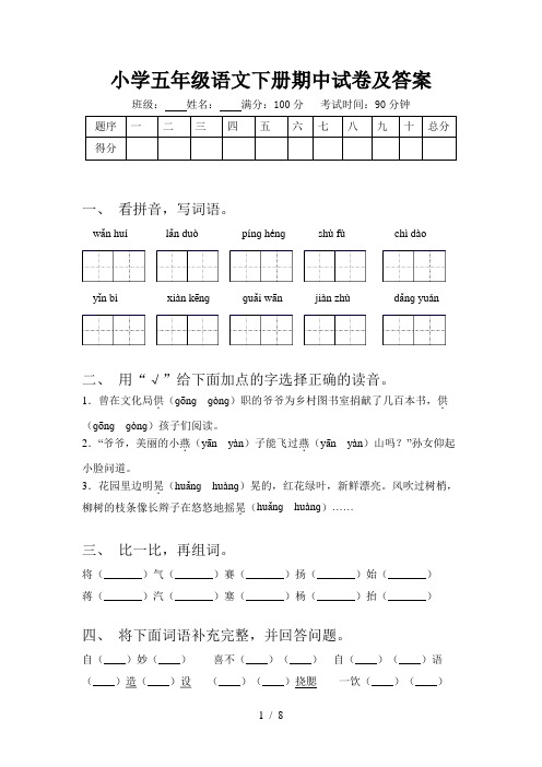 小学五年级语文下册期中试卷及答案