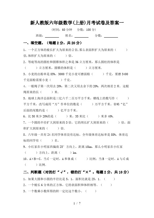 新人教版六年级数学(上册)月考试卷及答案一