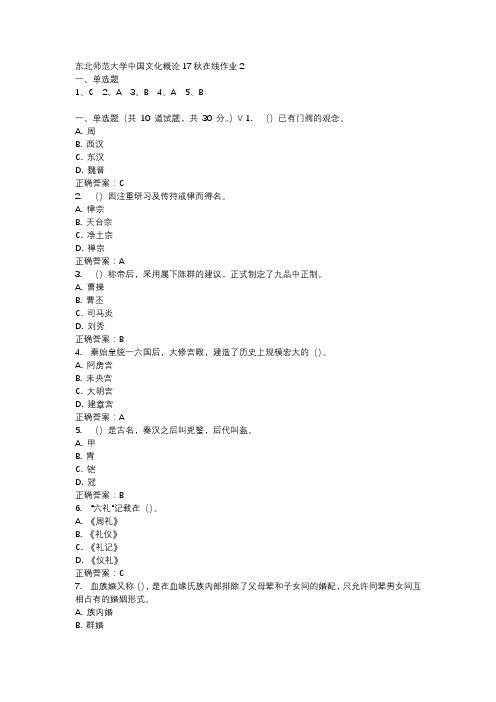 东北师范大学中国文化概论17秋在线作业2