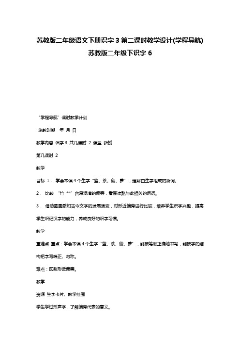 苏教版二年级语文下册识字3第二课时教学设计(学程导航) 苏教版二年级下识字6