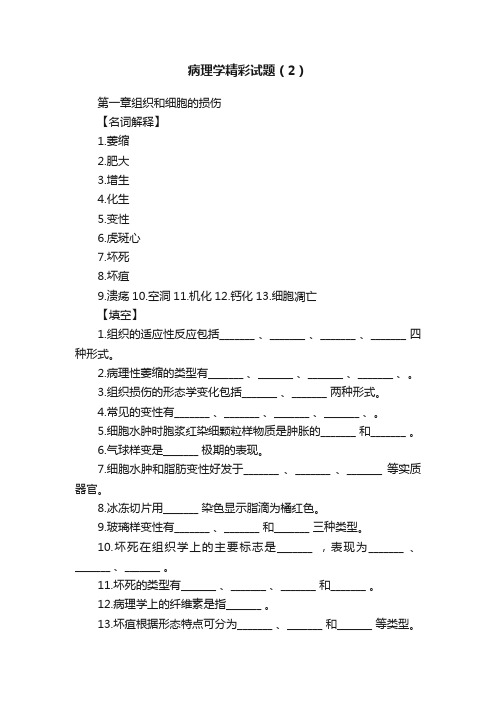 病理学精彩试题（2）