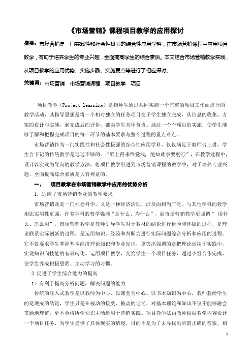 《市场营销》课程项目教学的应用探讨