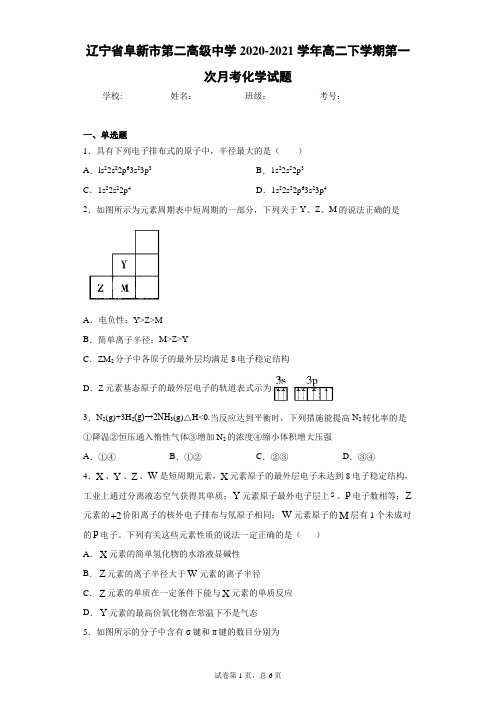 辽宁省阜新市第二高级中学2020-2021学年高二下学期第一次月考化学试题