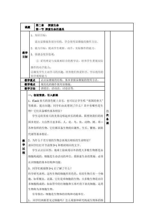 苏教版生物七年级上册《探索生命的器具》教案