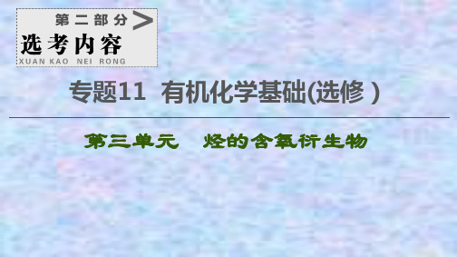 2021届高考化学(江苏专用)一轮课件：专题11 第3单元 烃的含氧衍生物