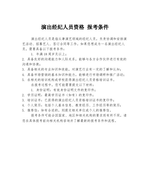 演出经纪人员资格 报考条件