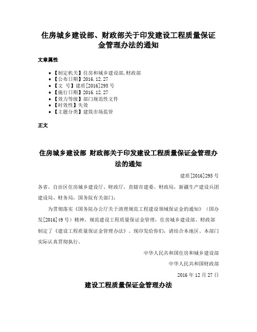 住房城乡建设部、财政部关于印发建设工程质量保证金管理办法的通知