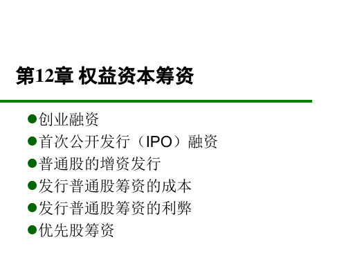 公司金融课件 第10章 权益资本筹资