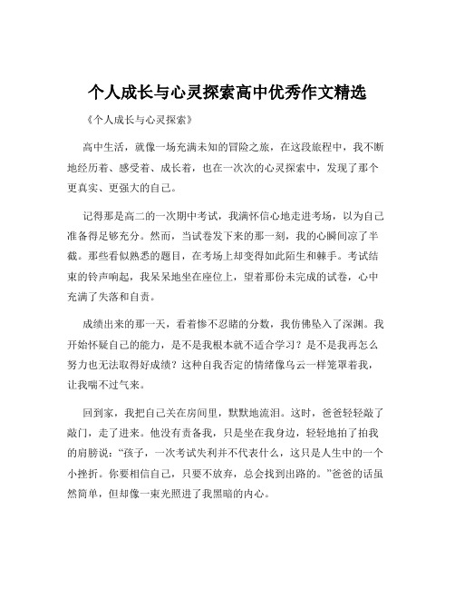 个人成长与心灵探索高中优秀作文精选