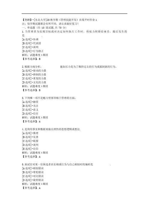 [东北大学]20秋学期《管理技能开发》在线平时作业1辅导答案