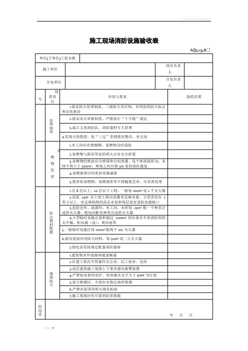 施工现场消防设施验收表(精)