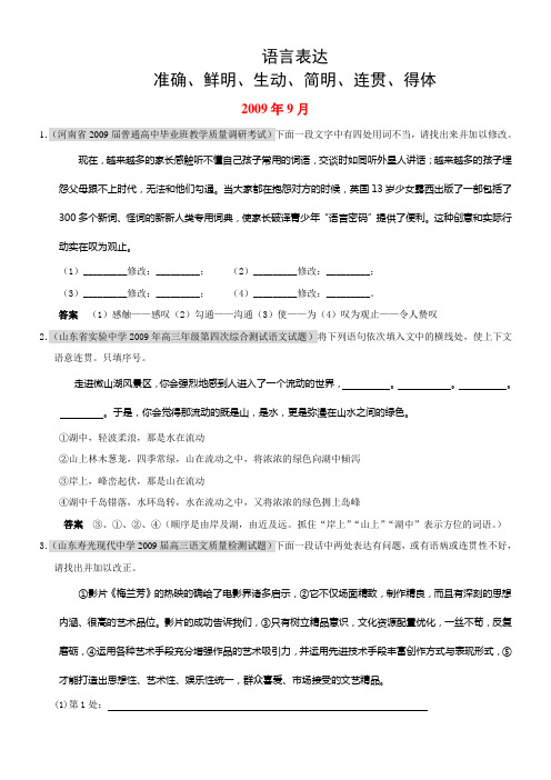 2010届高三语文上学期(9、10、11)月考试题分类汇编：语言表达准确、鲜明、生动、简明、连贯、得体