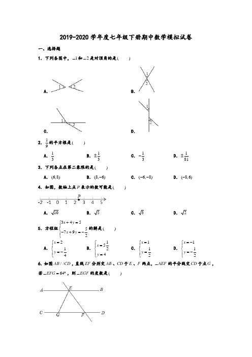 2019-2020学年度辽宁省大连市七年级下册期中数学模拟试卷解析版