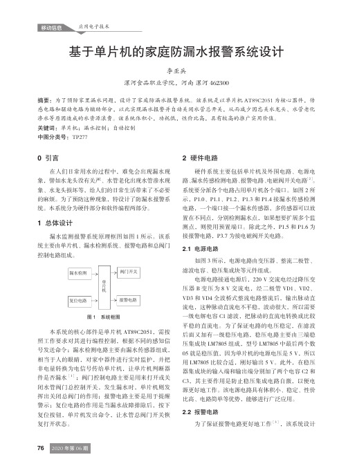 基于单片机的家庭防漏水报警系统设计