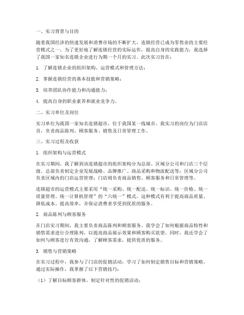 连锁专业实习报告