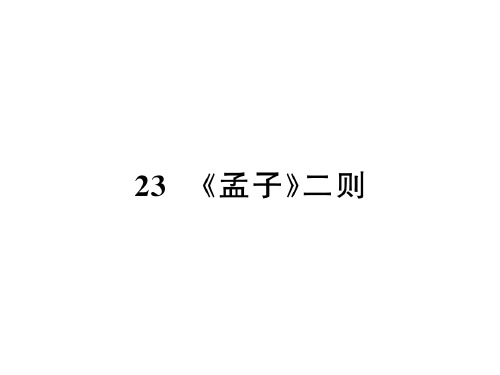 秋语文版九年级语文上册习题课件：23.《孟子》二则 (共18张PPT)