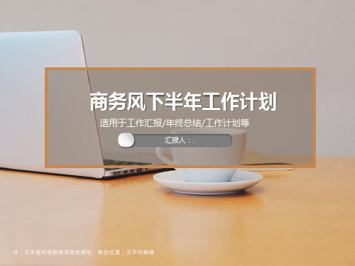 商务风下半年工作计划PPT模板