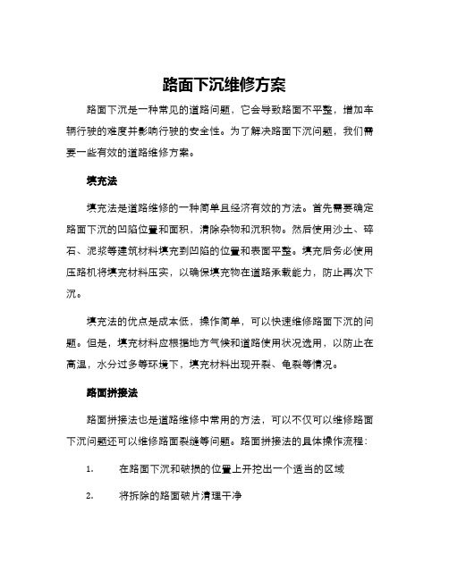 路面下沉维修方案