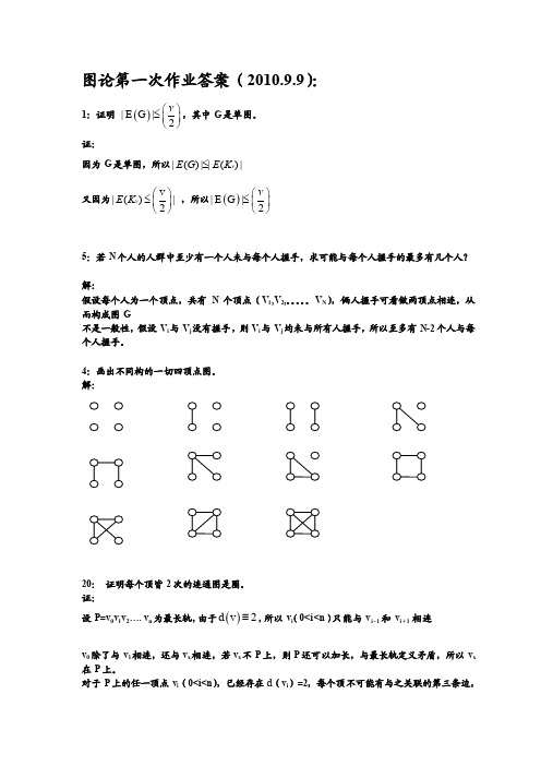 图论第一次作业答案（201099）