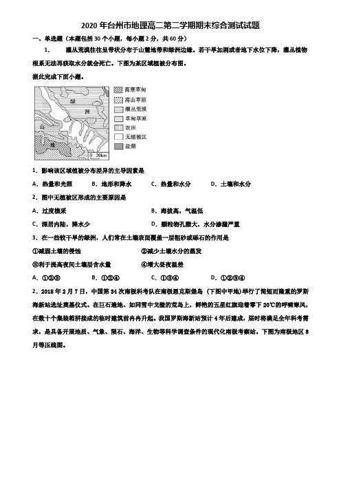 2020年台州市地理高二第二学期期末综合测试试题含解析