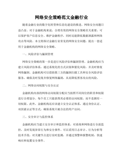 网络安全策略范文金融行业