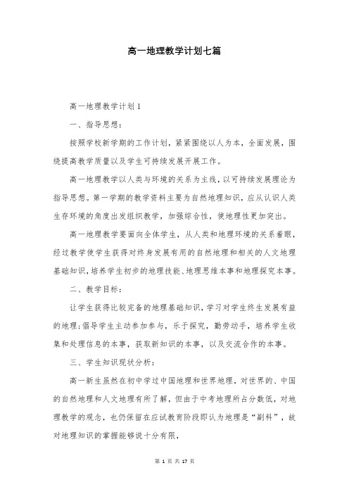 高一地理教学计划七篇