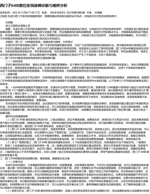 西门子840D数控系统故障诊断与维修分析