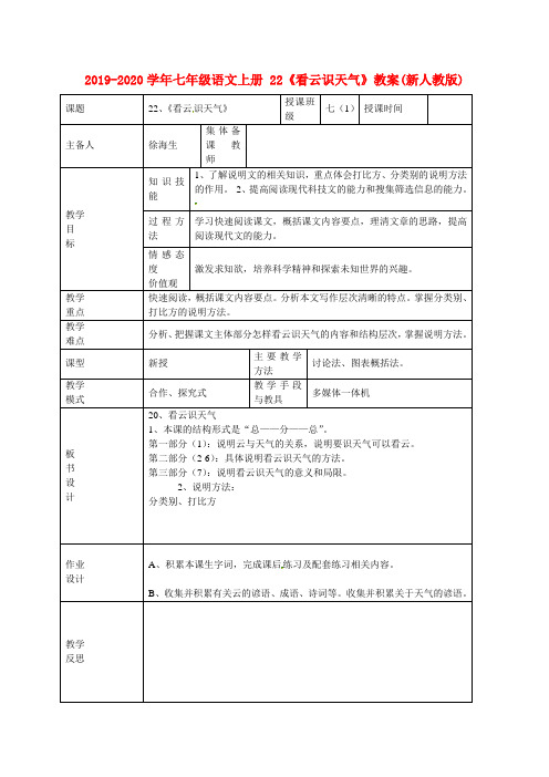 2019-2020学年七年级语文上册 22《看云识天气》教案(新人教版).doc