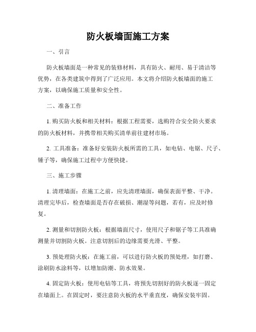 防火板墙面施工方案