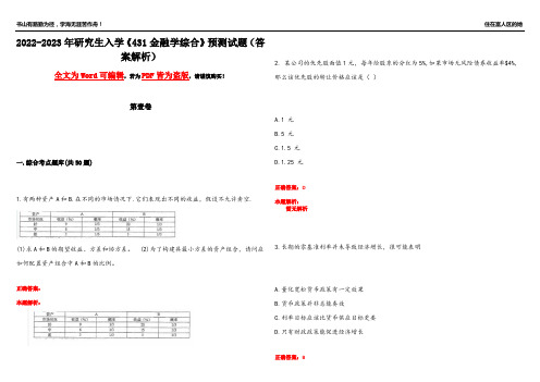 2022-2023年研究生入学《431金融学综合》预测试题15(答案解析)