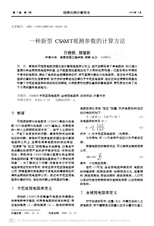 一种新型CSAMT观测参数的计算方法