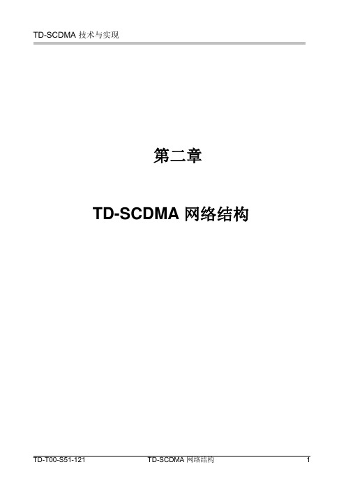 Chapter2_TD-SCDMA网络结构