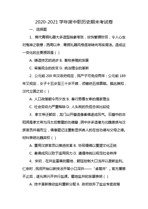 2020-2021学年度中职历史期末考试卷