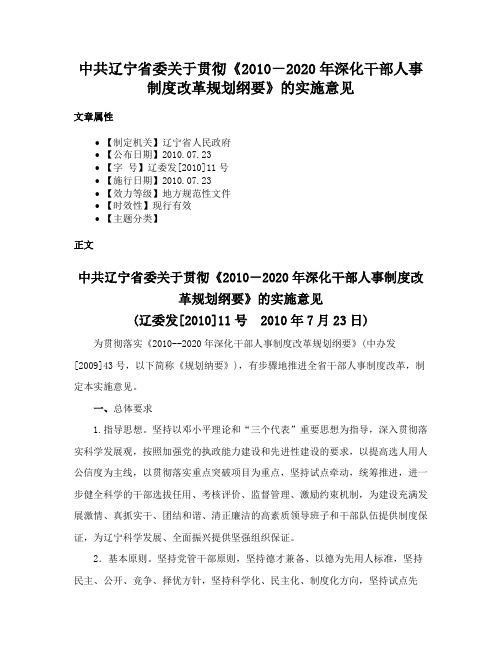 中共辽宁省委关于贯彻《2010－2020年深化干部人事制度改革规划纲要》的实施意见