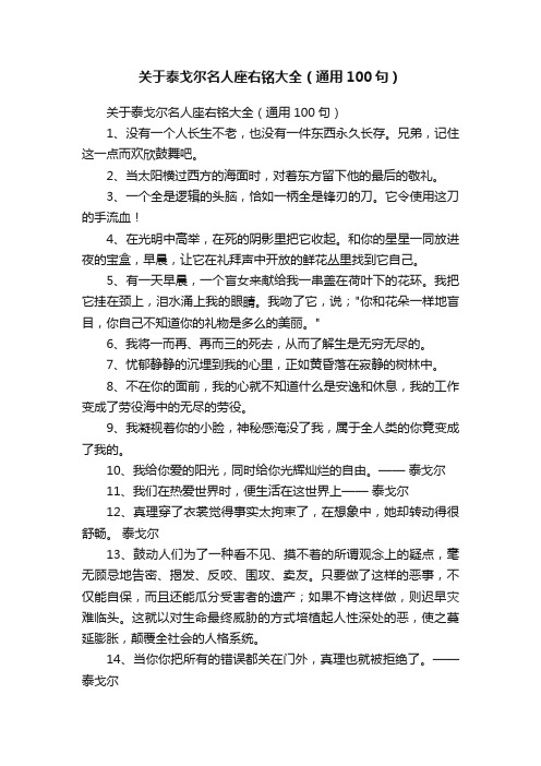 关于泰戈尔名人座右铭大全（通用100句）