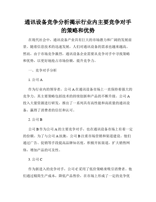 通讯设备竞争分析揭示行业内主要竞争对手的策略和优势