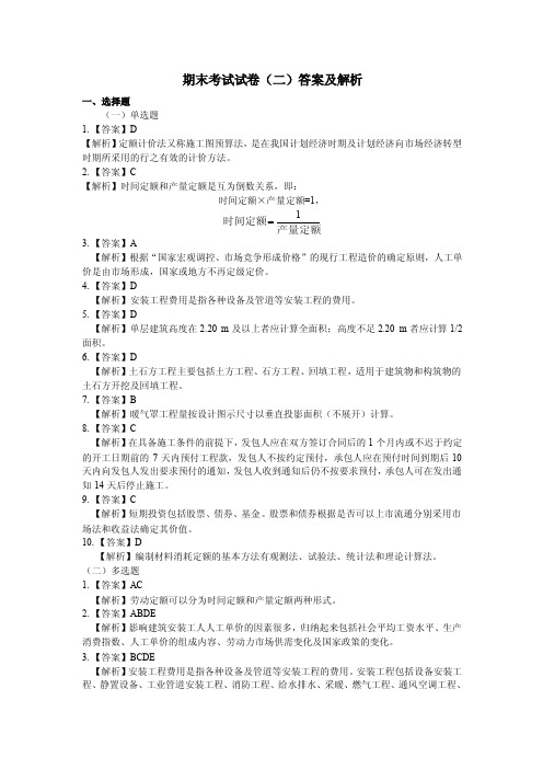 建筑工程计量与计价教学资料-期末考试试卷（二）答案