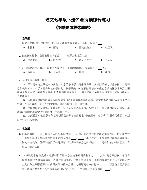 第六单元名著导读《钢铁是怎样炼成的》同步练习+++2022-2023学年部编版语文八年级下册