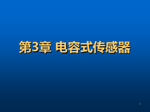 第3章 电容式传感器汇总