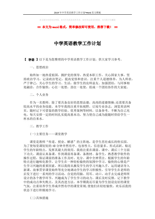 2019年中学英语教学工作计划-word范文模板 (3页)