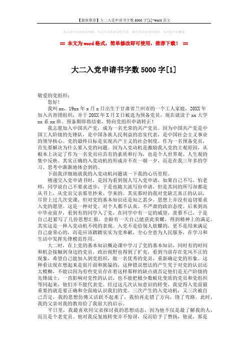 【最新推荐】大二入党申请书字数5000字[1]-word范文 (5页)