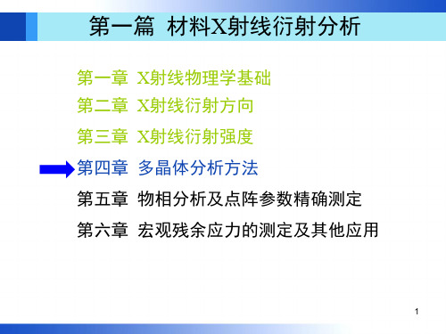 第4章多晶体分析方法