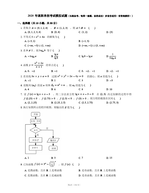 2020年高职单招考试数学模拟试卷