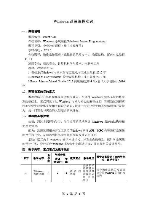 Windows系统编程实践   教学大纲